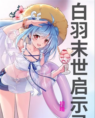 白羽:末世启示录