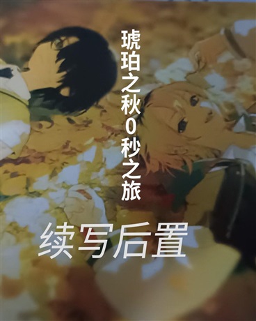 琥珀之秋0秒之旅续写篇