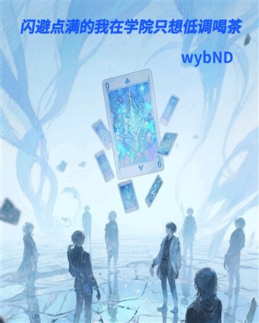 闪避点满的我在学院只想低调喝茶