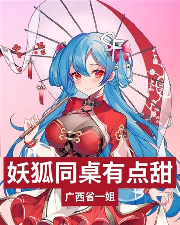 妖狐同桌的奇妙日常