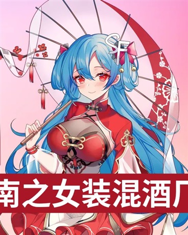 柯南女装混酒厂