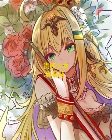 贵族少女奥蒂莉