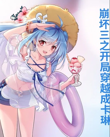 崩坏三之开局穿越成卡琳