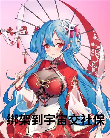 绑架到宇宙交社保