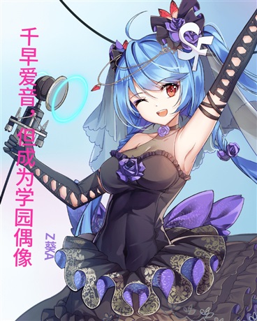 千早爱音，但成为学园偶像