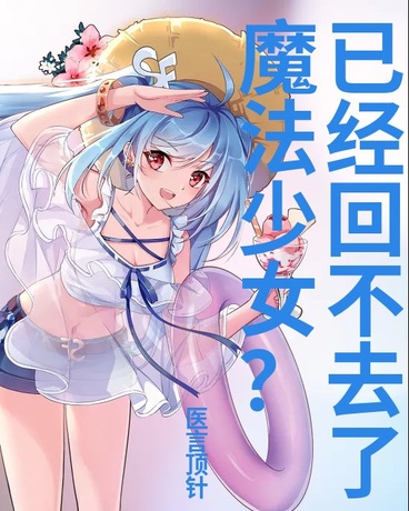 魔法少女？已经回不去了！