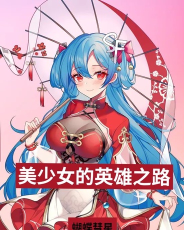 美少女的英雄之路？