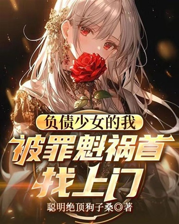 负债少女的我被罪魁祸首找上门