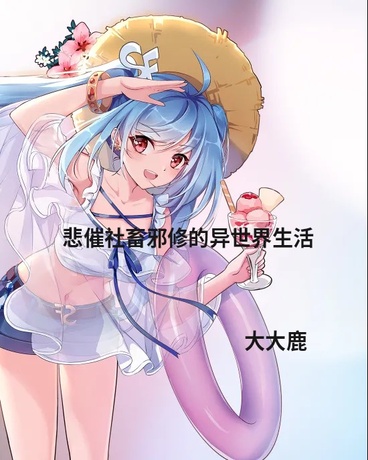 悲催邪修的异世界生活