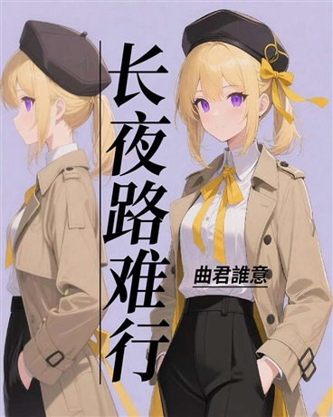 长夜路难行