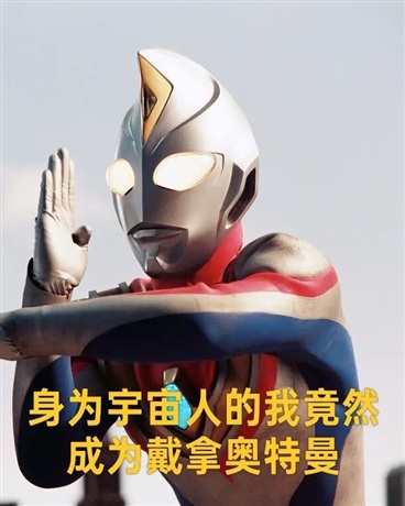 身为宇宙人的我竟成为奥特曼