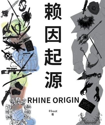 赖因起源