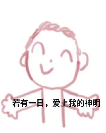 若有一日，爱上我的神明