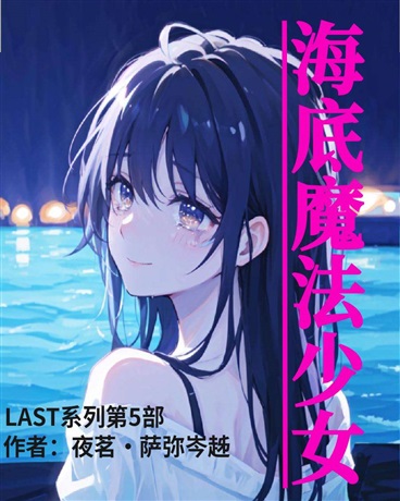 LAST5海底魔法少女