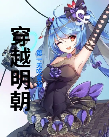 穿越明朝