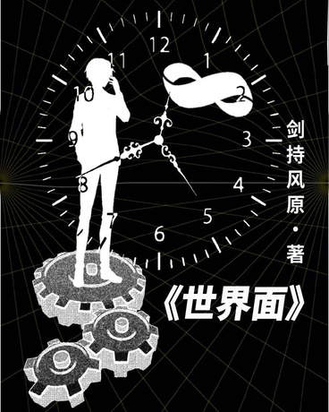 世界面