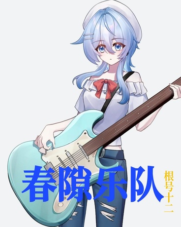 少女乐队的缝隙