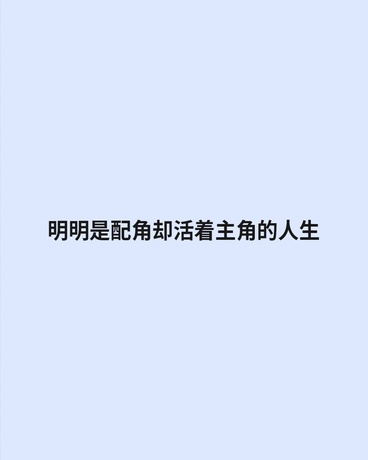 明明是配角却活着主角的人生