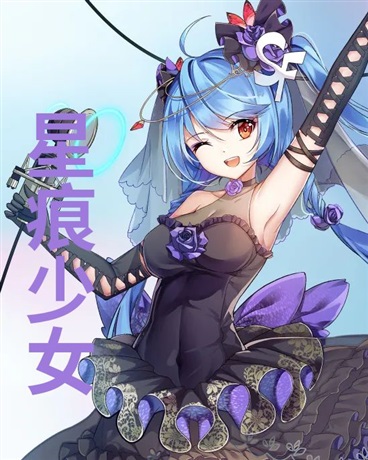 星痕少女