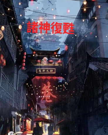 諸神復甦