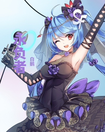 永负者