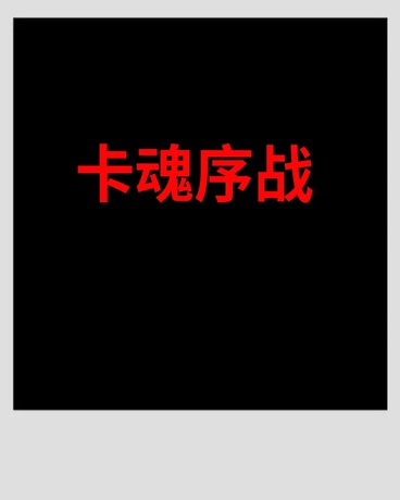 卡魂序战