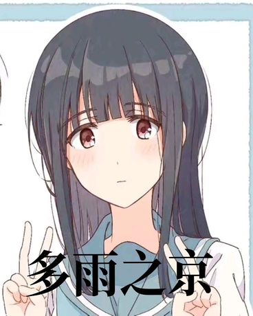 多雨之京