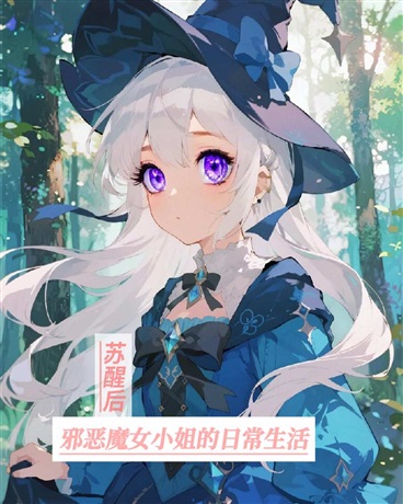 苏醒后，邪恶魔女小姐的日常生活