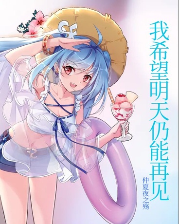 我希望明天仍能再见