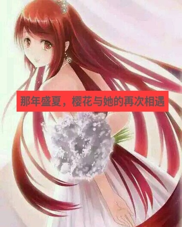 龙族：与绘梨衣的日常生活