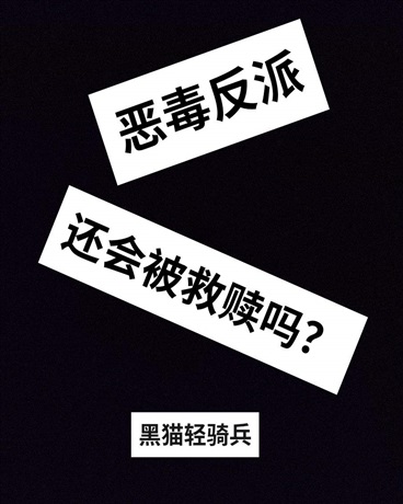 恶毒反派还会被救赎吗？