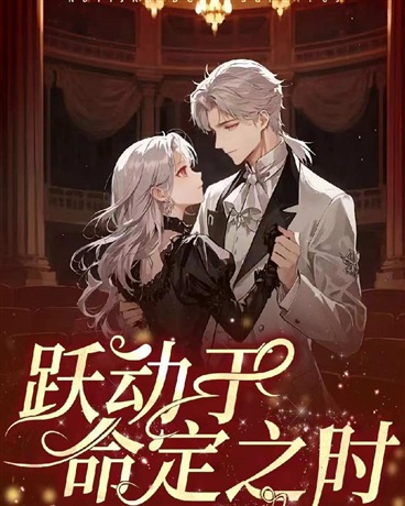 跃动于命定之时