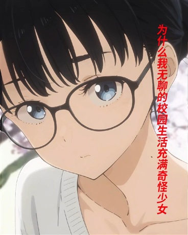 为何我的校园生活充满奇怪少女？