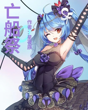 亡船祭