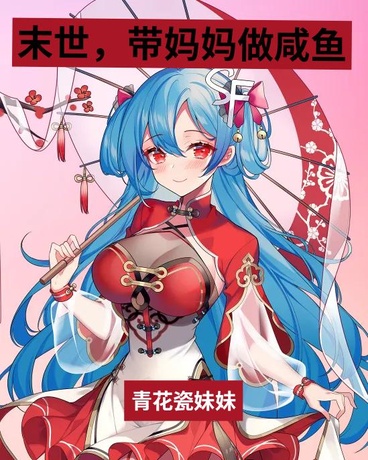 末世，带妈妈做咸鱼