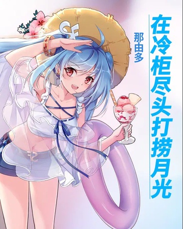 在冷柜尽头打捞月光