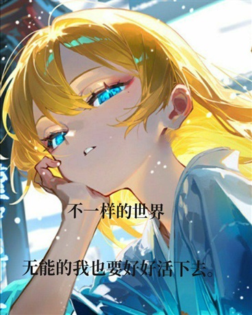 新世界就好好过下去吧