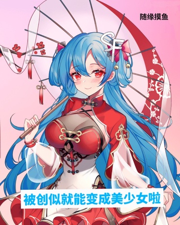 被创似就能变成美少女啦