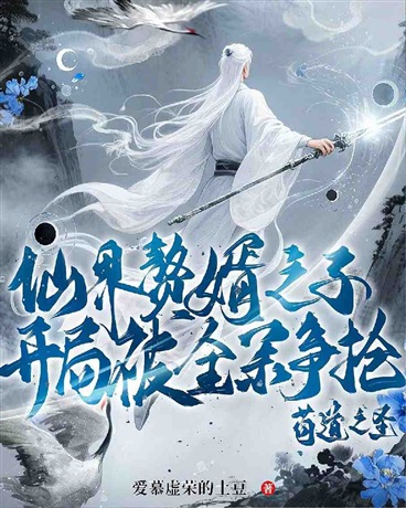 九霄苟圣传：开局把长老整破防了