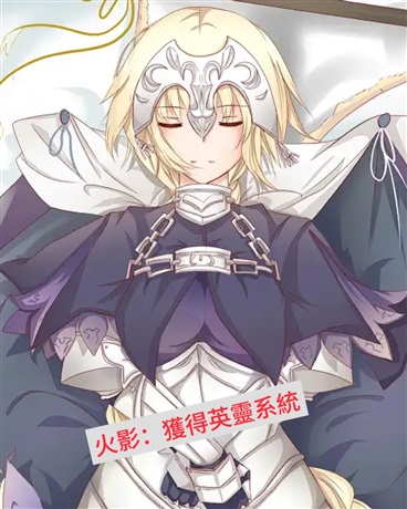 火影：獲得英靈系統