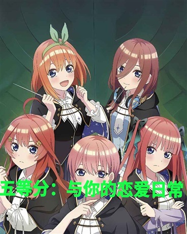 五等分：与你的恋爱日常