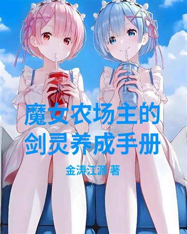 魔女农场主的剑灵养成手册
