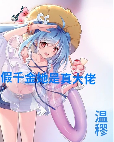 假千金她是真大佬