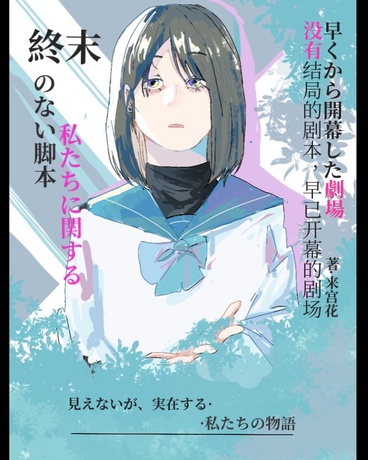 没有结局的剧本，早已开幕的剧场