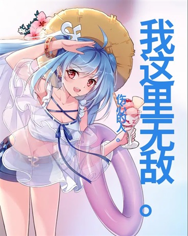 我这里无敌