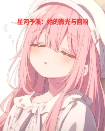 星河予溪：她的微光与回响