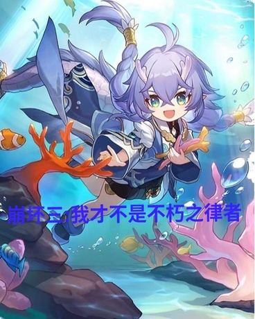 崩坏三:我才不是不朽之律者