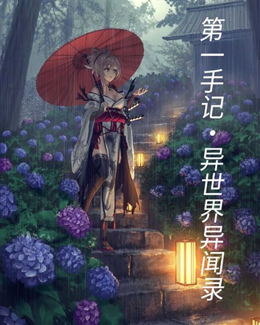第一手记：异世界异闻录