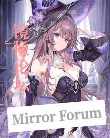 镜像论坛