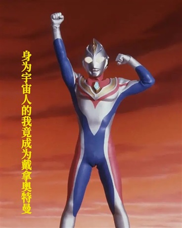 身为宇宙人的我竟成为奥特曼